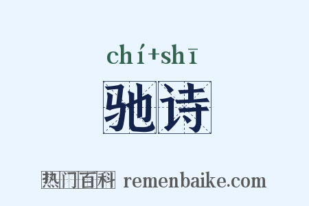 驰诗是什么意思的图片